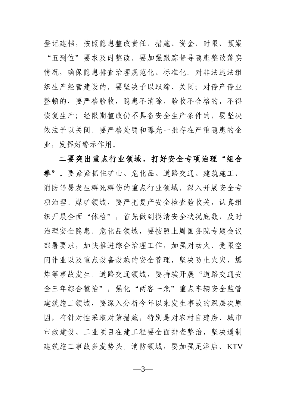 党办：在全市安全生产工作会议上的讲话_第3页