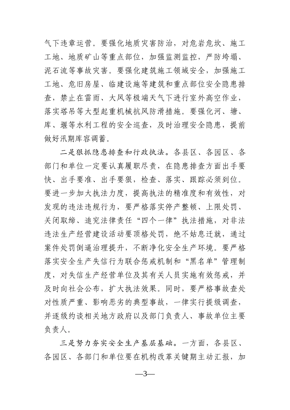 党办：在全市安全生产和防汛工作会议上的讲话_第3页