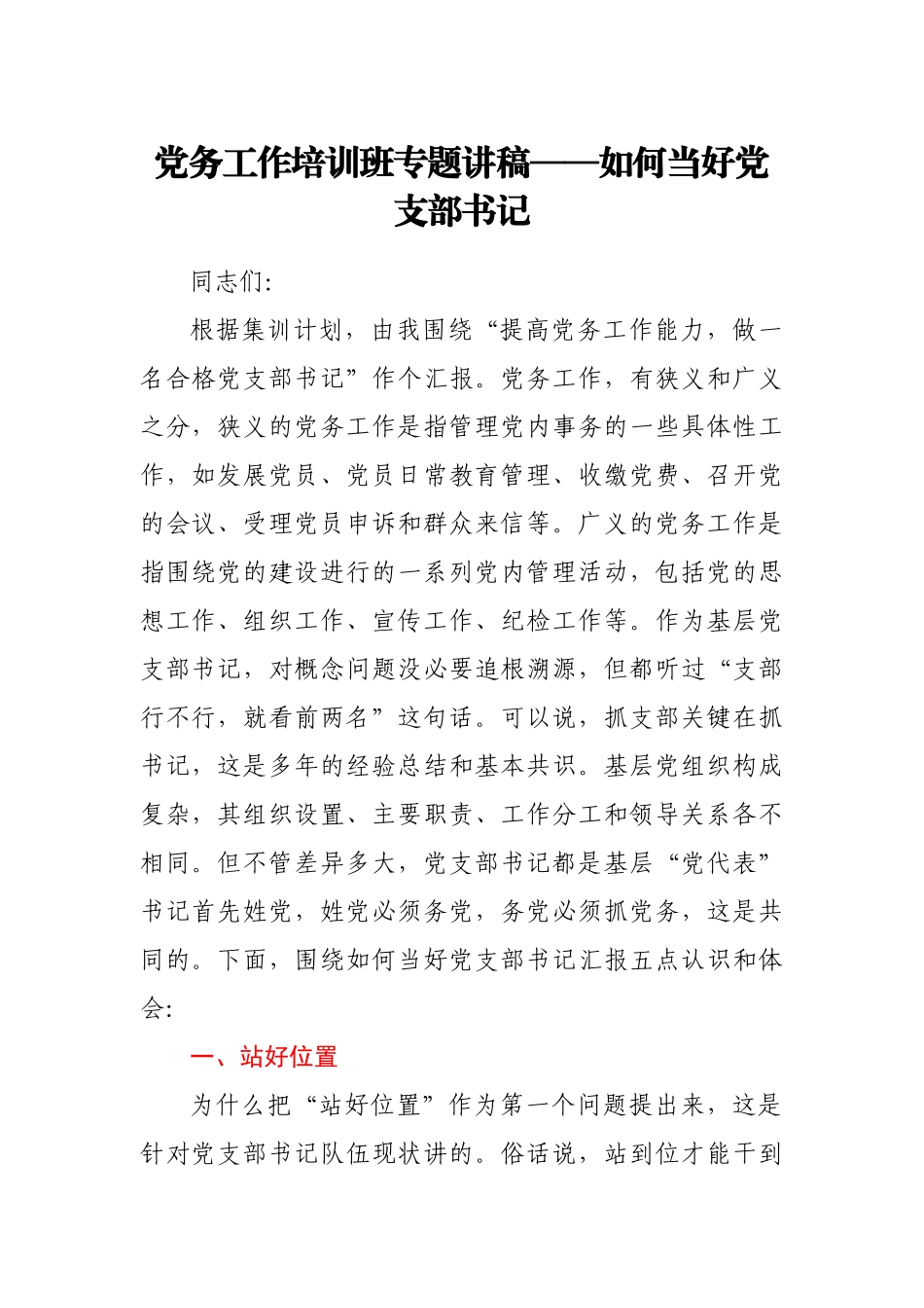 党务工作培训班专题讲稿_第1页