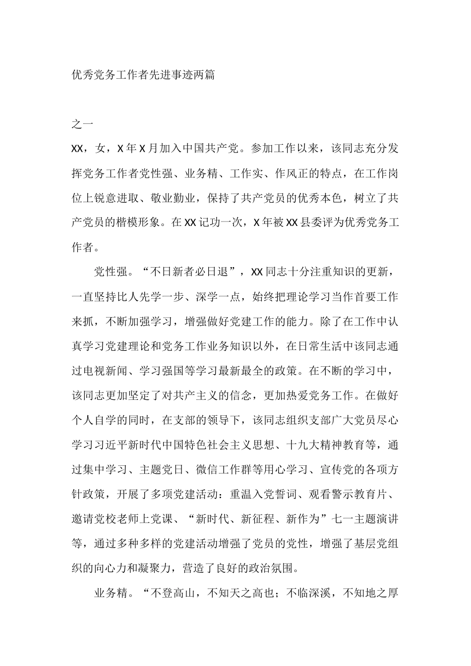 党务工作者先进事迹两篇_第1页