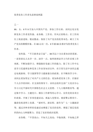 党务工作者先进事迹两篇