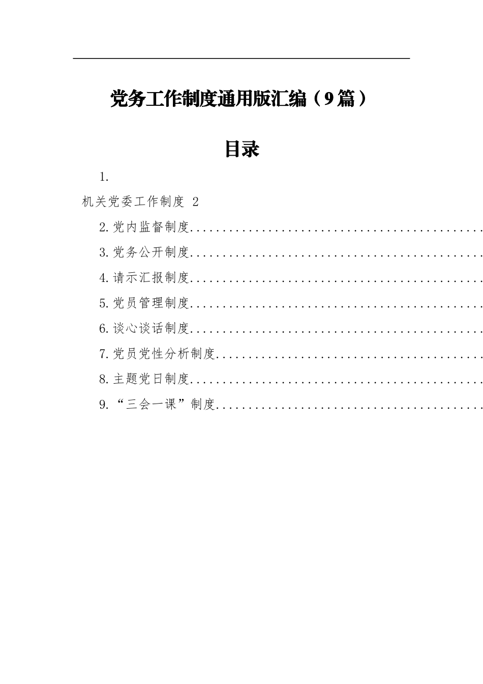 党务工作制度通用版（9篇）_第1页
