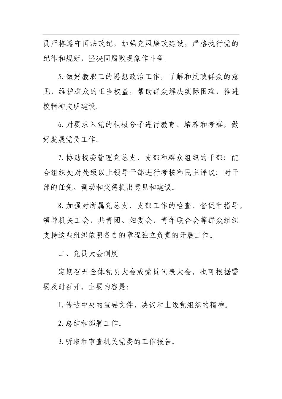 党务工作制度通用版（9篇）_第3页