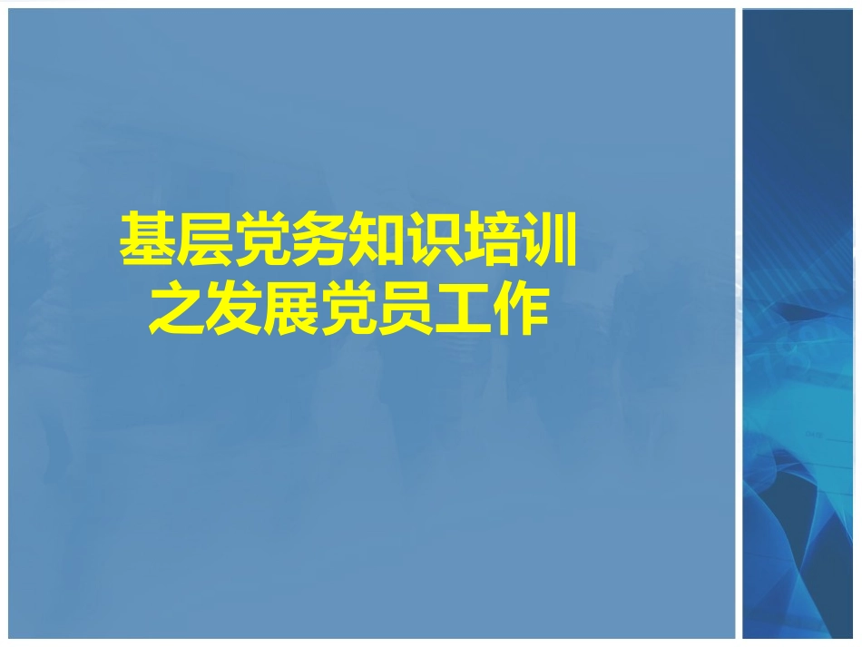 党务培训课件参考_第1页