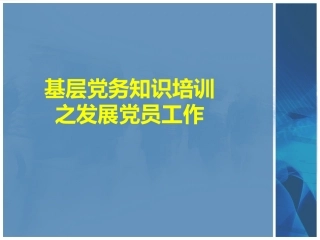 党务培训课件参考