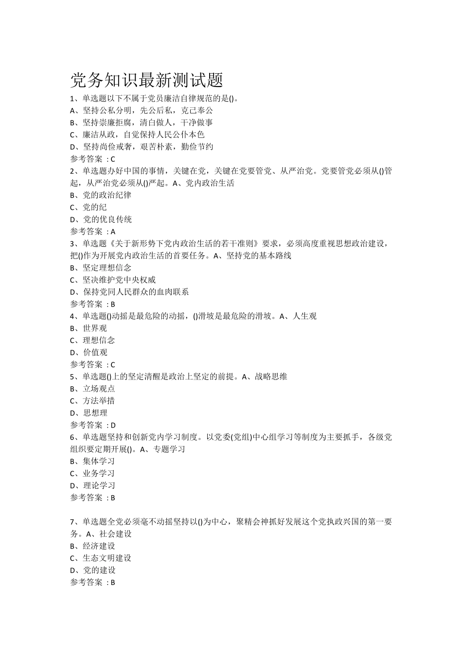 党务知识测试题_第1页