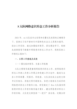 X大队网络意识形态工作分析报告