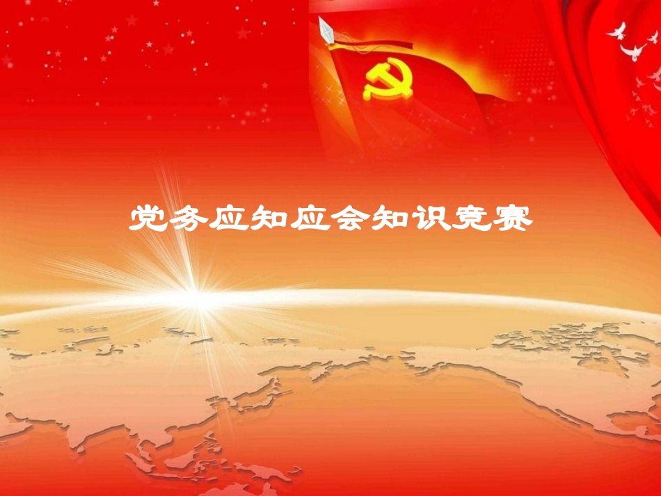 党务知识应知应会知识竞赛_第1页