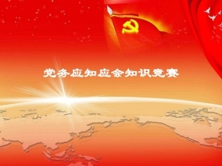 党务知识应知应会知识竞赛