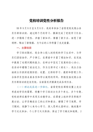 党校培训党性分析报告