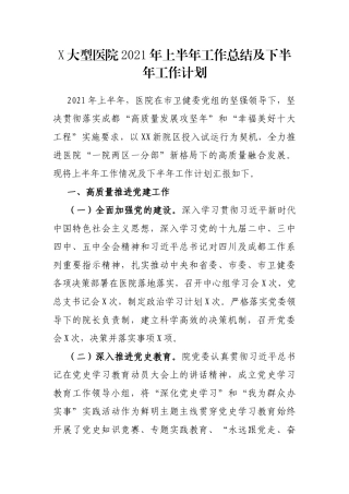 X大型医院2021年上半年工作总结及下半年工作计划