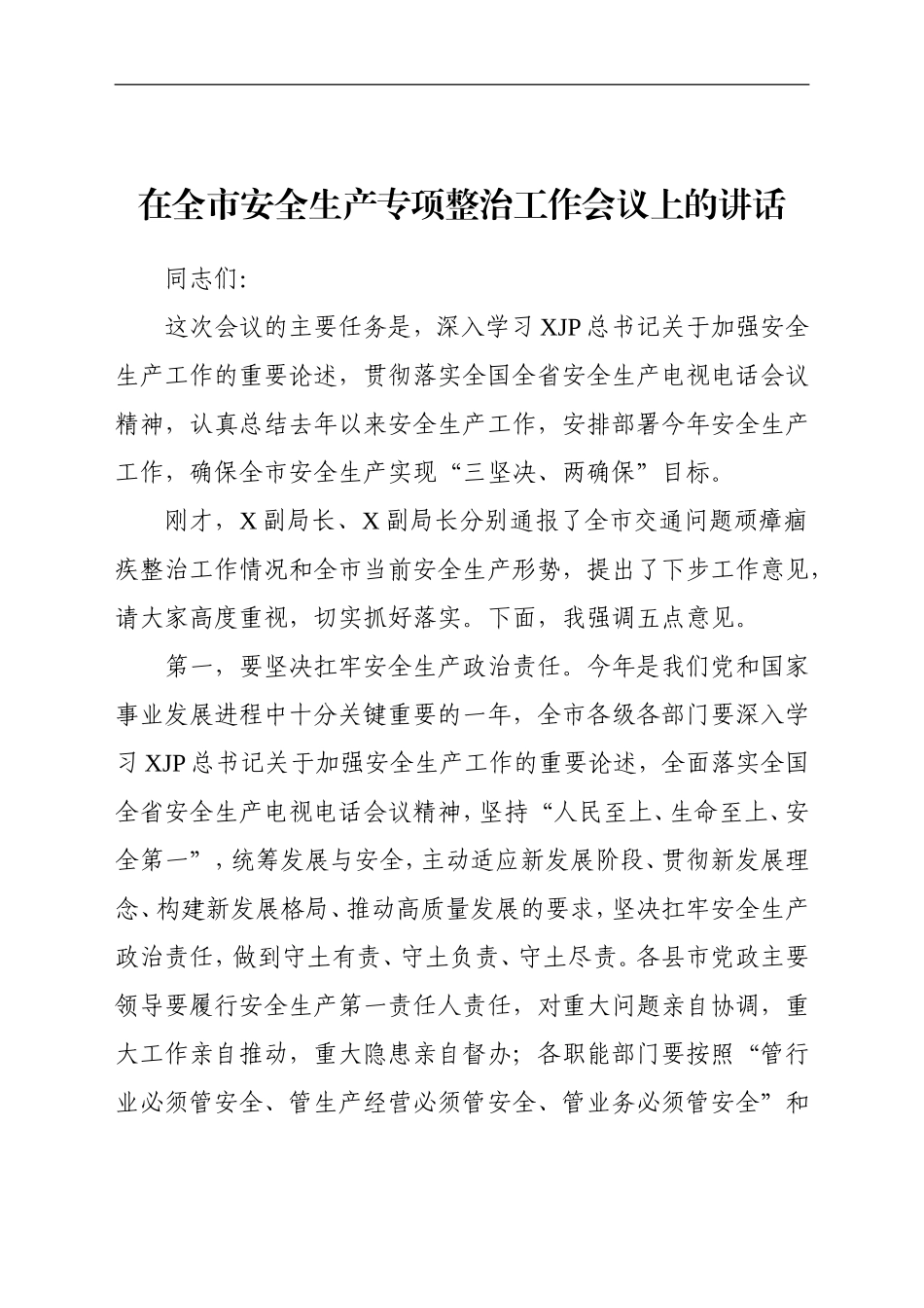 党办：在全市安全生产专项整治工作会议上的讲话_第1页