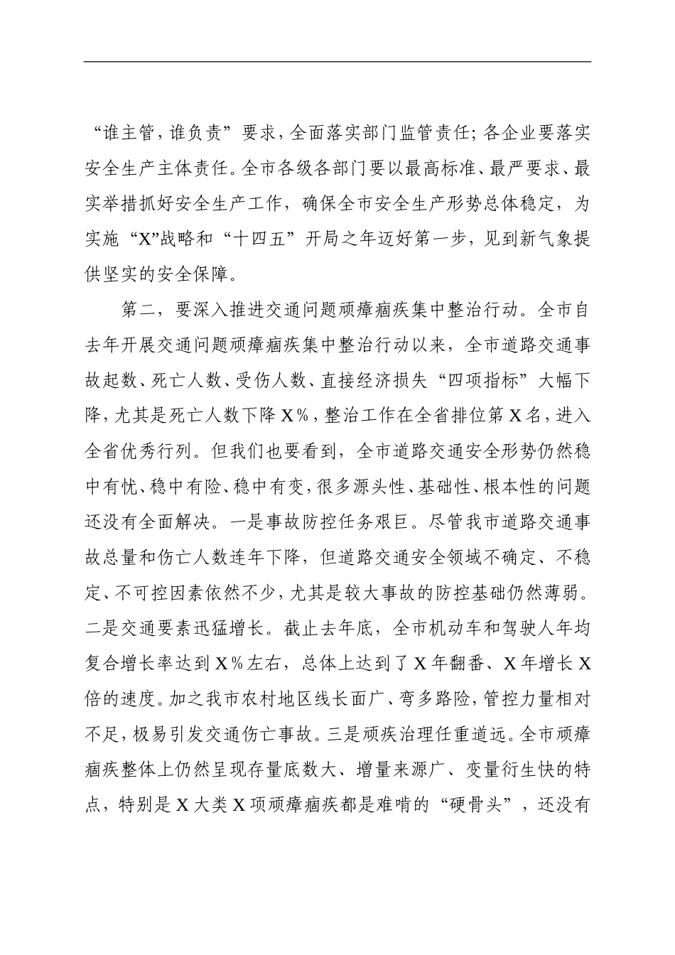 党办：在全市安全生产专项整治工作会议上的讲话_第2页