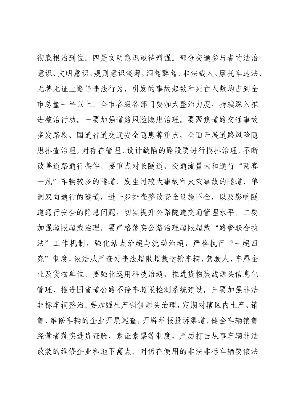 党办：在全市安全生产专项整治工作会议上的讲话_第3页