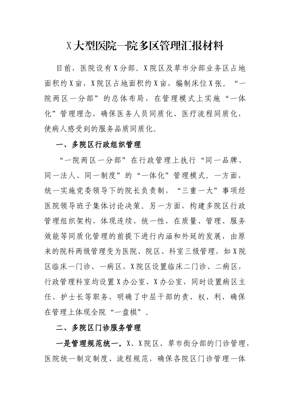 X大型医院一院多区管理汇报材料_第1页
