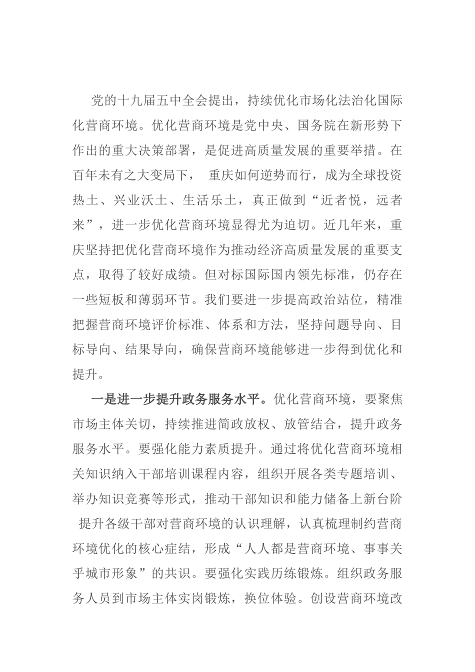 X党工委书记在优化营商环境工作会议上的发言_第1页