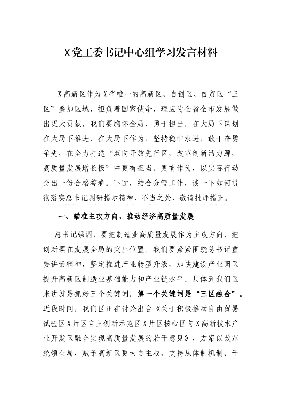 X党工委书记中心组学习发言材料_第1页