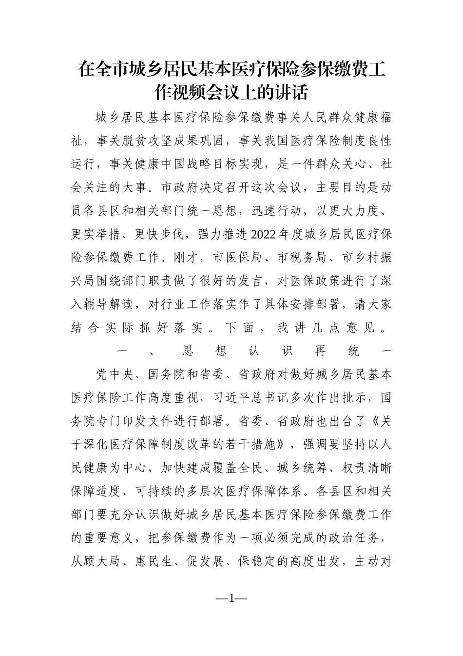 党办：在全市城乡居民基本医疗保险参保缴费工作视频会议上的讲话_第1页