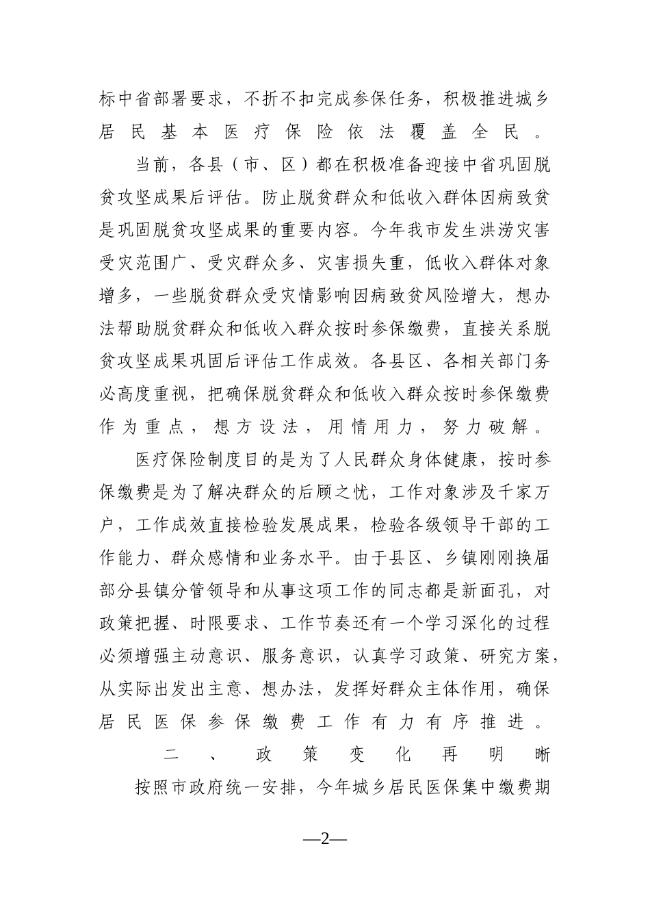 党办：在全市城乡居民基本医疗保险参保缴费工作视频会议上的讲话_第2页