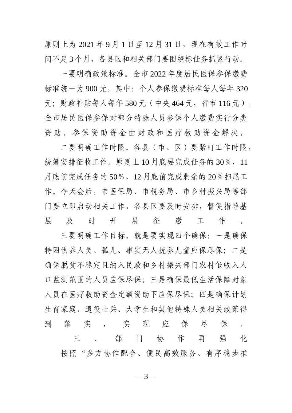 党办：在全市城乡居民基本医疗保险参保缴费工作视频会议上的讲话_第3页