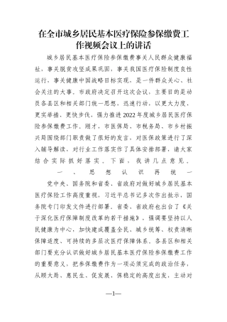 党办：在全市城乡居民基本医疗保险参保缴费工作视频会议上的讲话