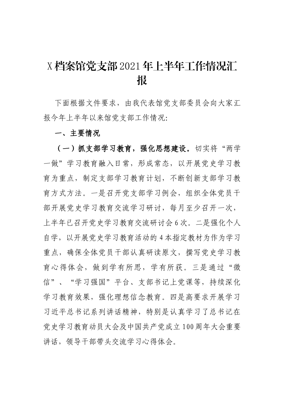 X档案馆党支部2021年上半年工作情况汇报_第1页