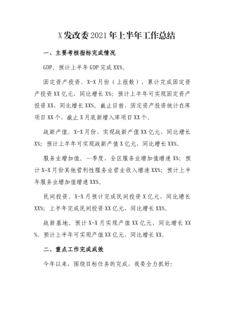 X发改委2021年上半年工作总结