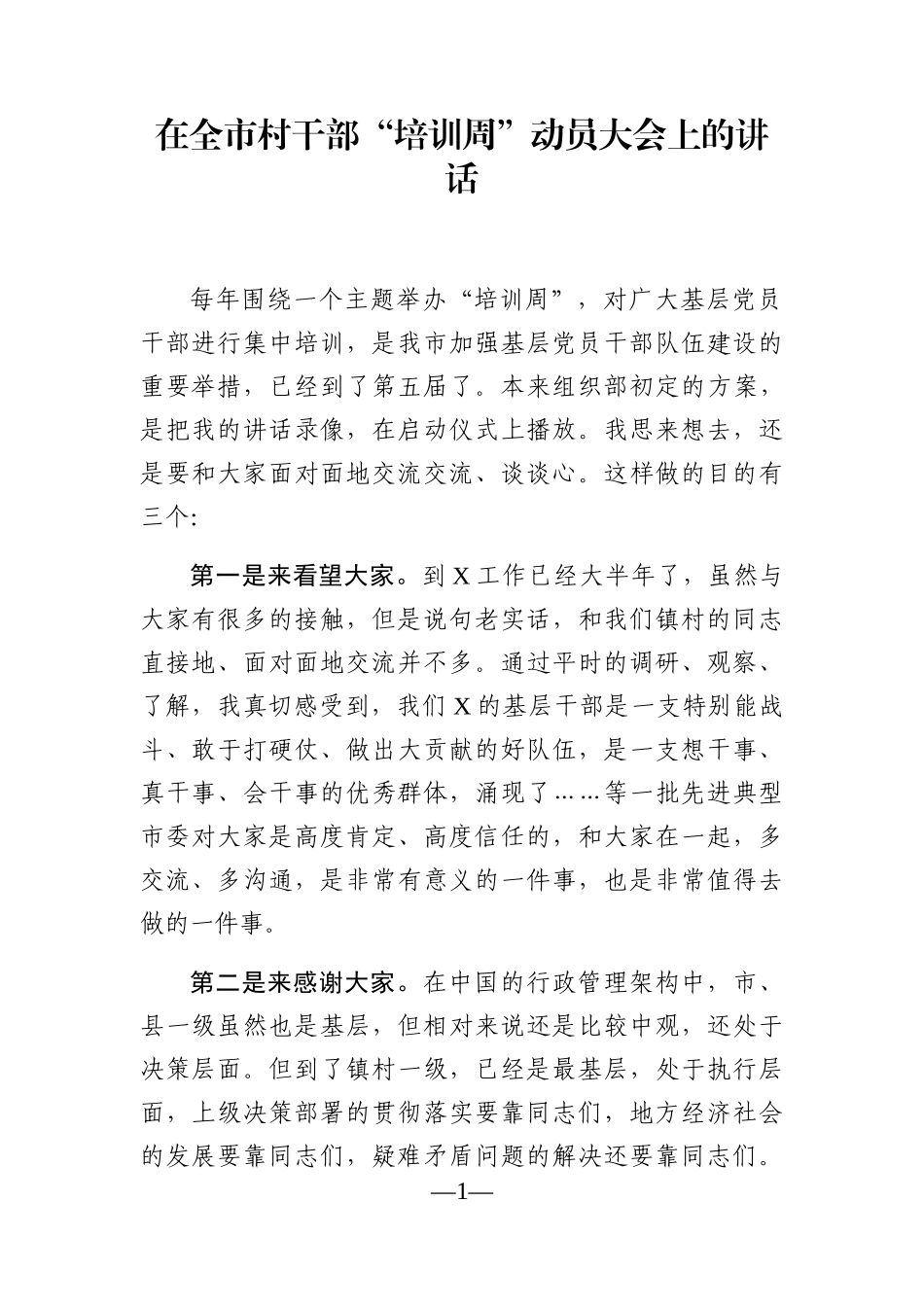 党办：在全市村干部“培训周”动员大会上的讲话_第1页