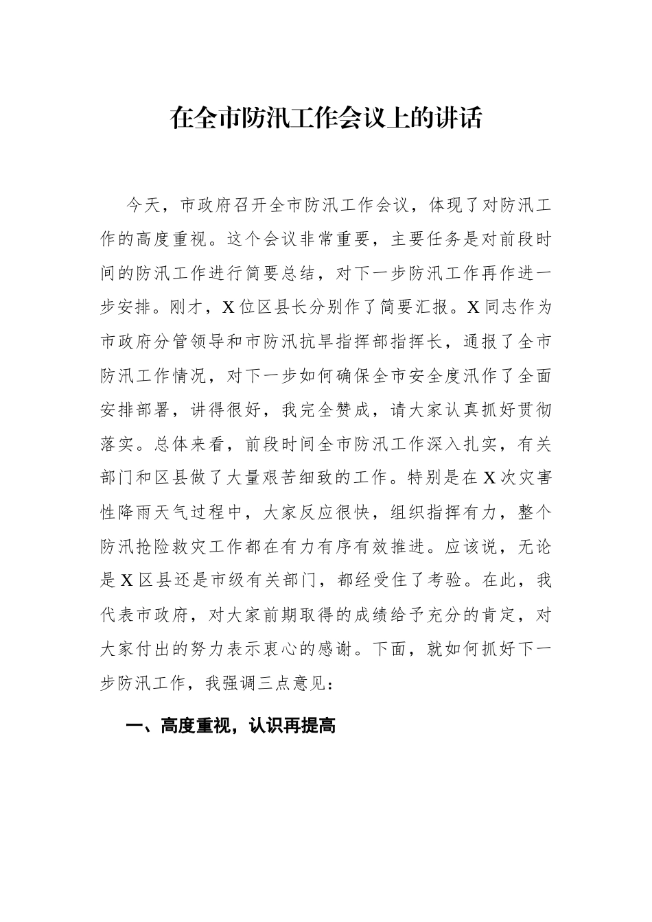 党办：在全市防汛工作会议上的讲话_第1页