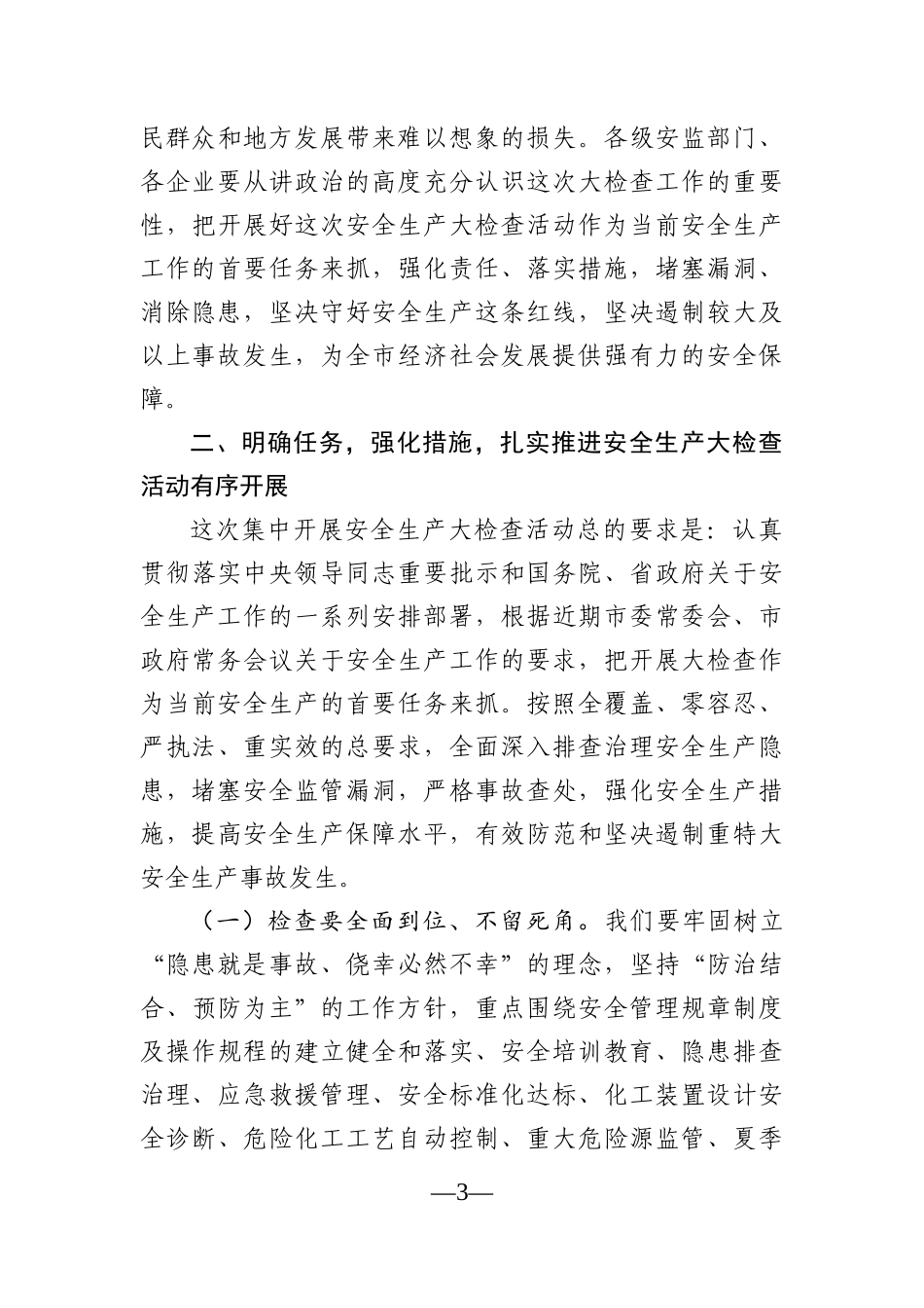 党办：在全市化工企业集中开展安全生产大检查动员会议上的讲话_第3页
