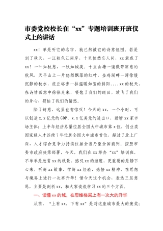 党校校长在“xx”专题培训班开班仪式上的讲话