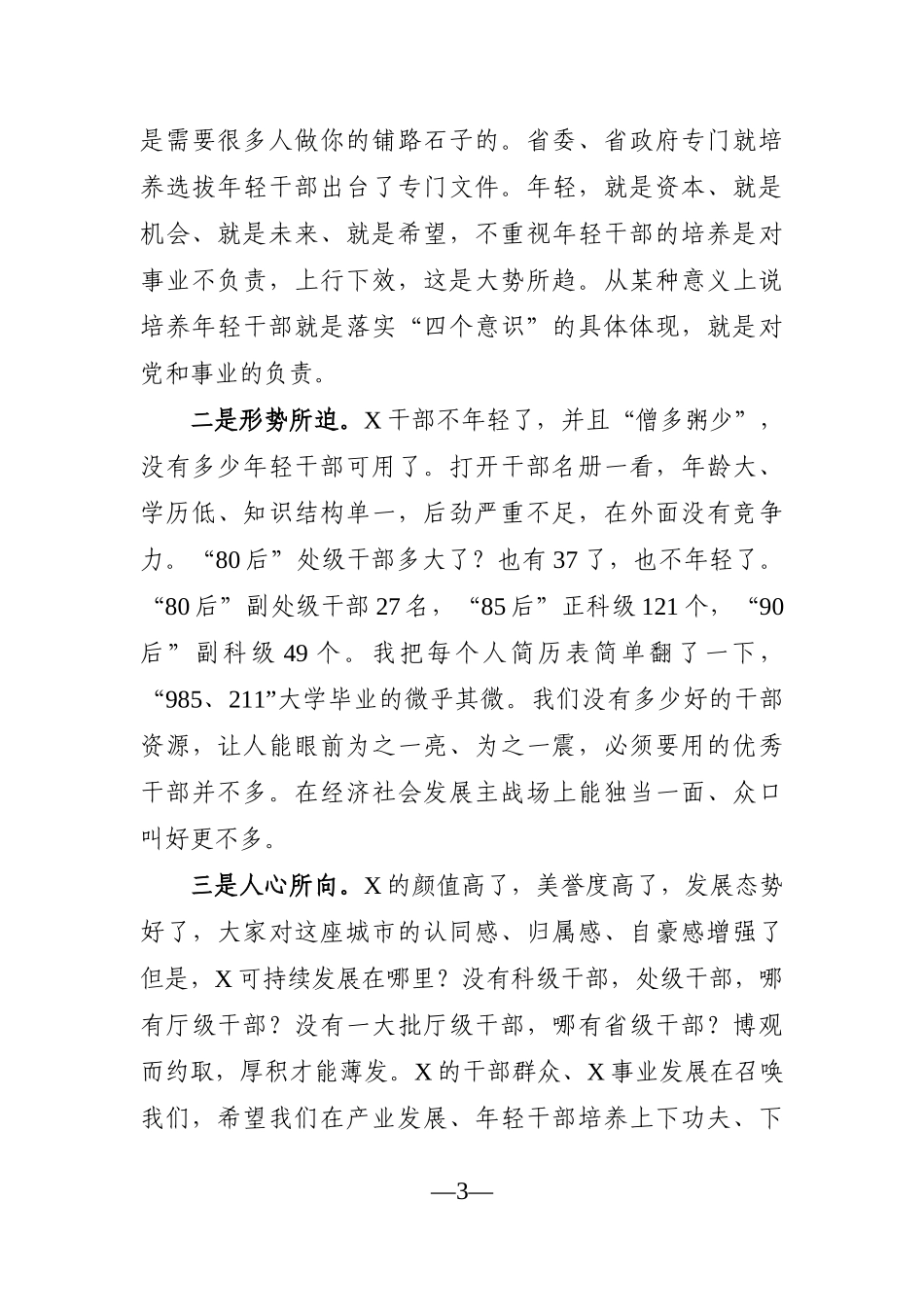 党办：在全市科级年轻干部座谈会上的讲话_第3页
