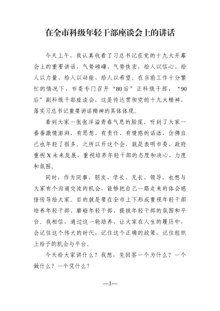 党办：在全市科级年轻干部座谈会上的讲话