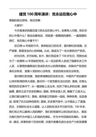 党永远在我心中100周年演讲稿征文
