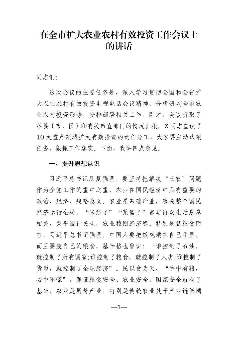 党办：在全市扩大农业农村有效投资工作会议上的讲话_第1页