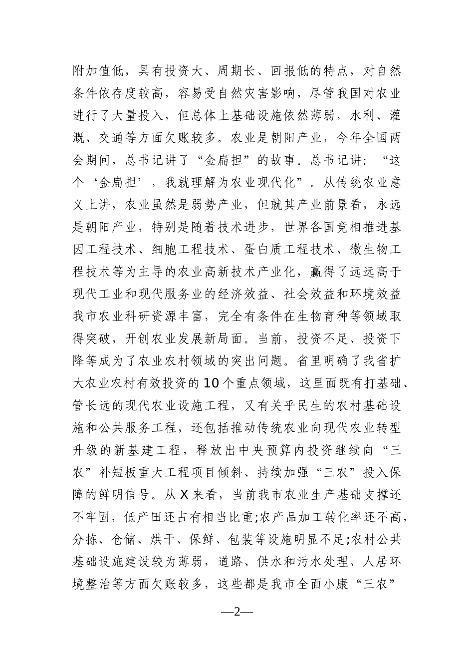 党办：在全市扩大农业农村有效投资工作会议上的讲话_第2页