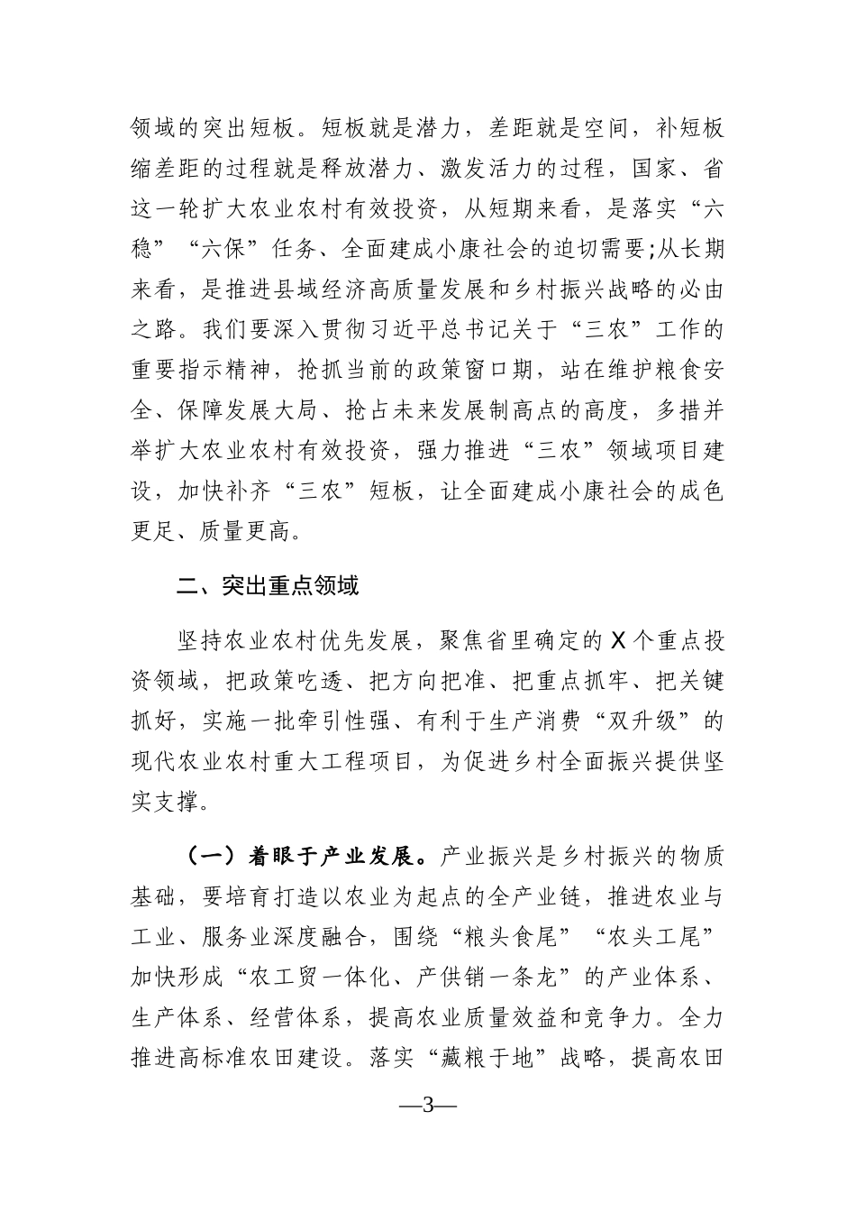 党办：在全市扩大农业农村有效投资工作会议上的讲话_第3页