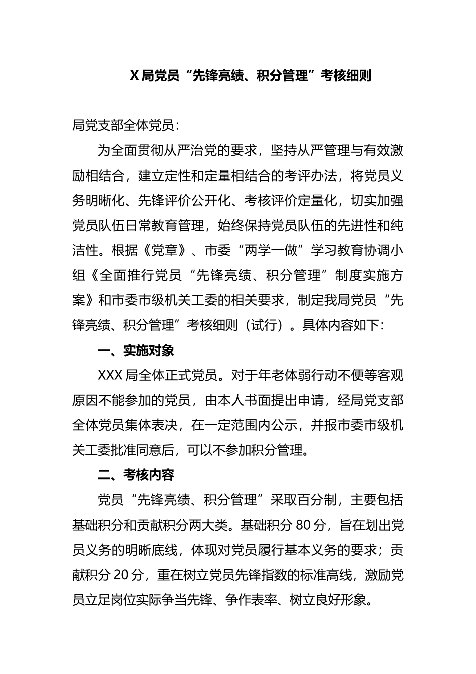 党员“先锋亮绩、积分管理”考核细则_第1页