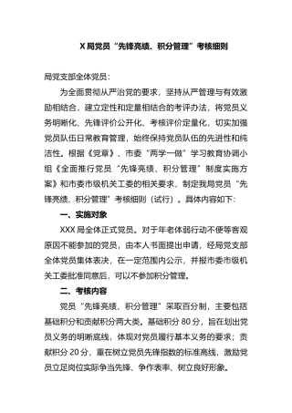 党员“先锋亮绩、积分管理”考核细则