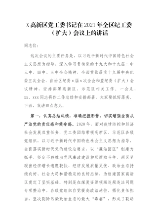 X高新区党工委书记在2021年全区纪工委（扩大）会议上的讲话