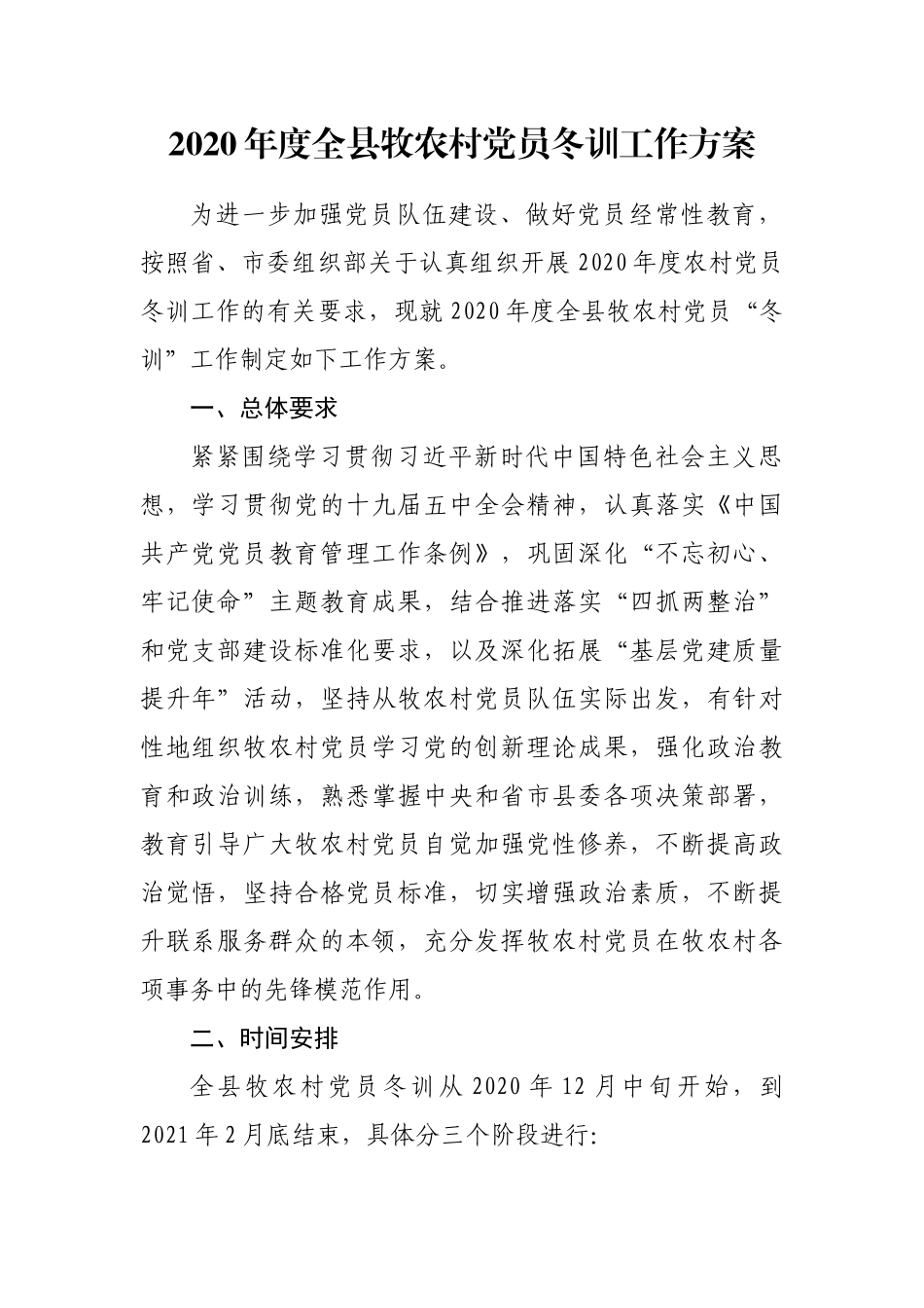 党员冬训工作方案_第1页