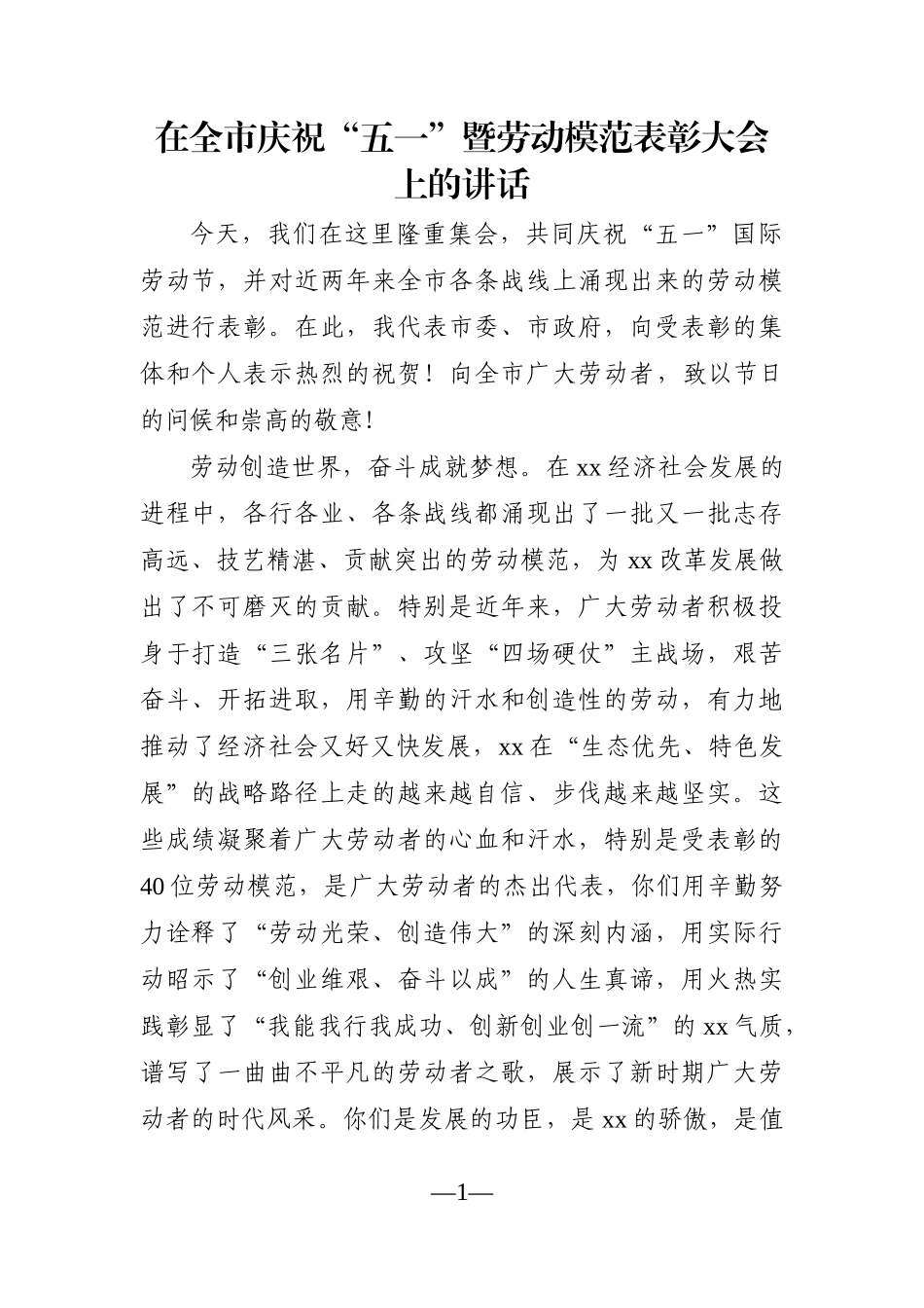党办：在全市庆祝“五一”暨劳动模范表彰大会上的讲话_第1页
