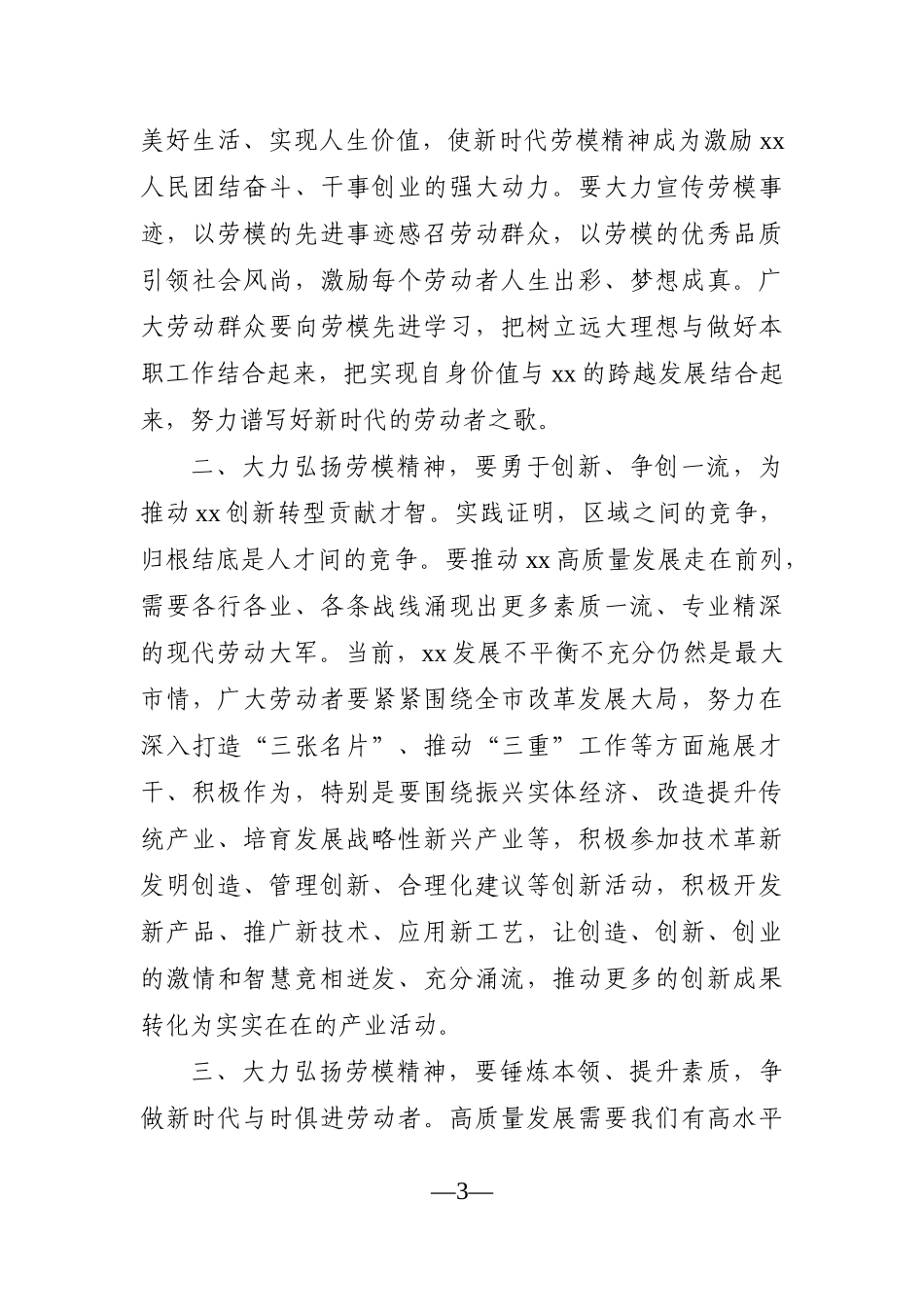 党办：在全市庆祝“五一”暨劳动模范表彰大会上的讲话_第3页