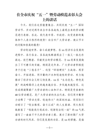 党办：在全市庆祝“五一”暨劳动模范表彰大会上的讲话