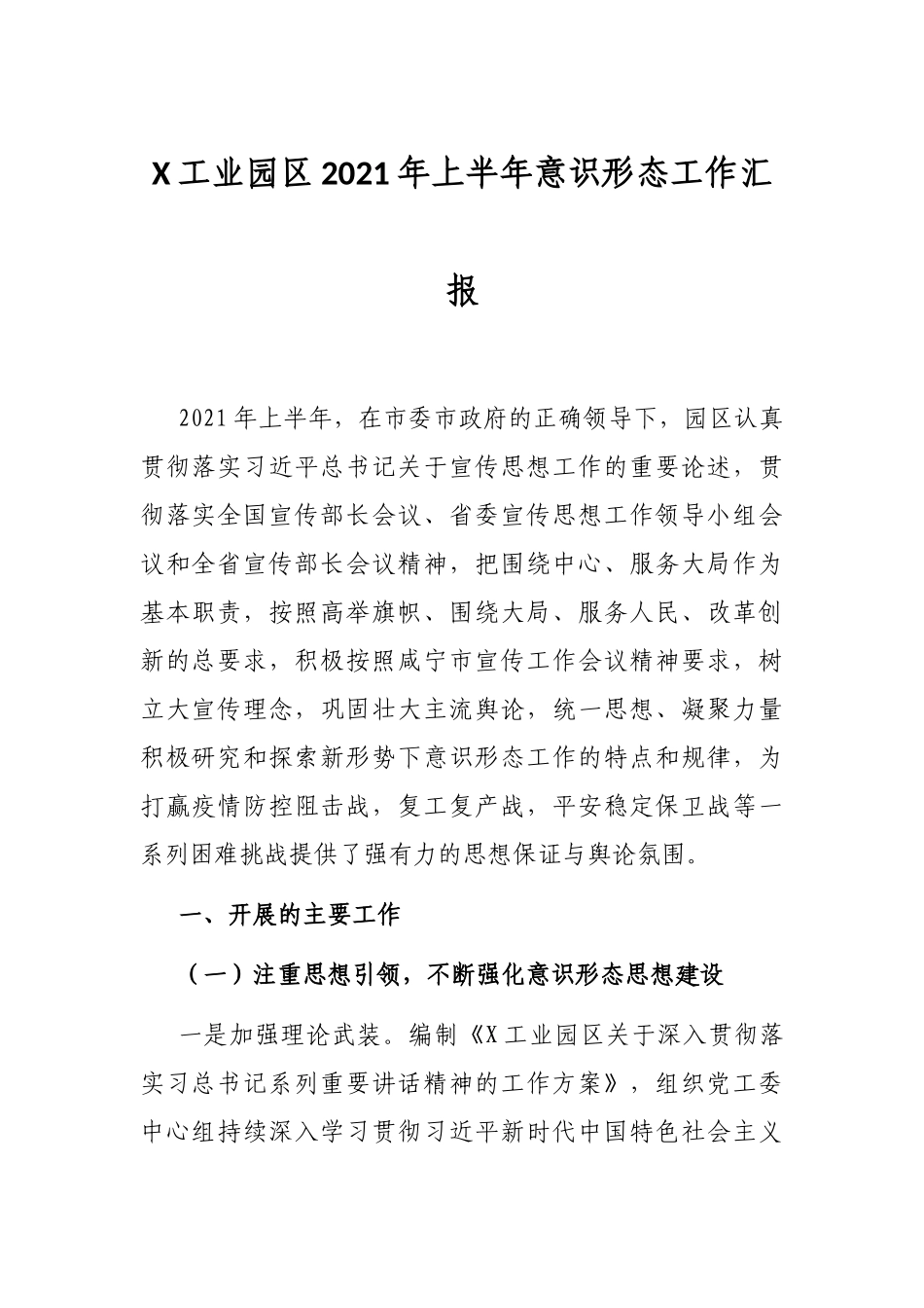 X工业园区2021年上半年意识形态工作汇报_第1页