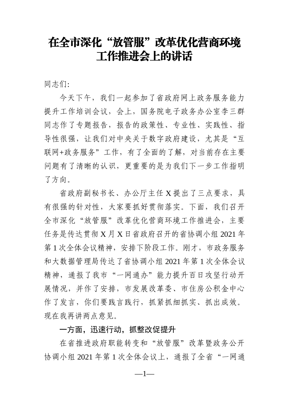 党办：在全市深化“放管服”改革优化营商环境工作推进会上的讲话_第1页