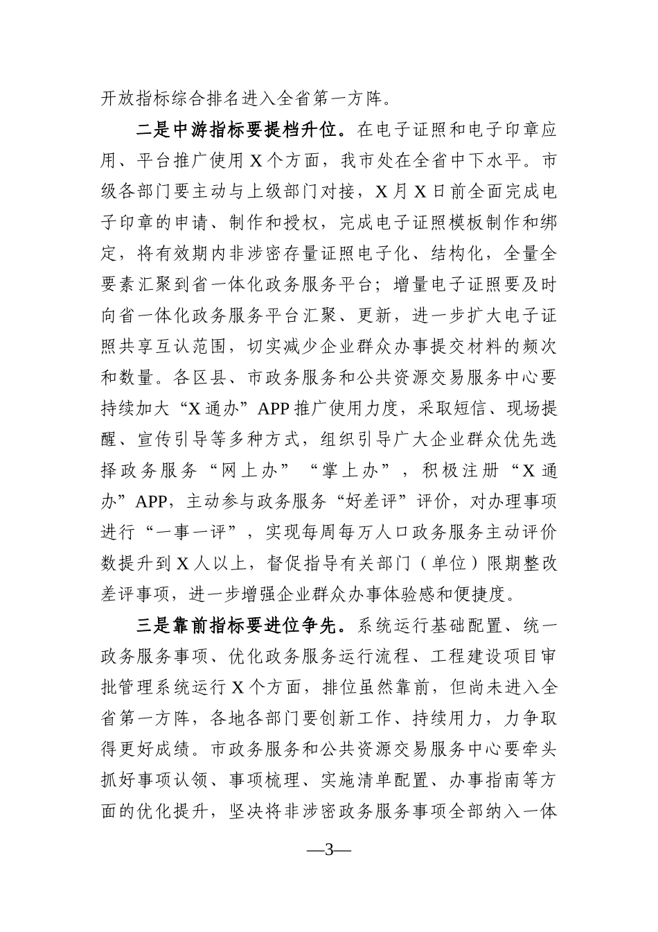 党办：在全市深化“放管服”改革优化营商环境工作推进会上的讲话_第3页