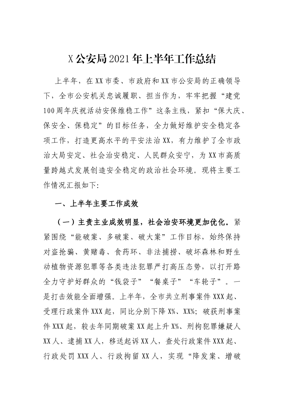 X公安局2021年上半年工作总结_第1页