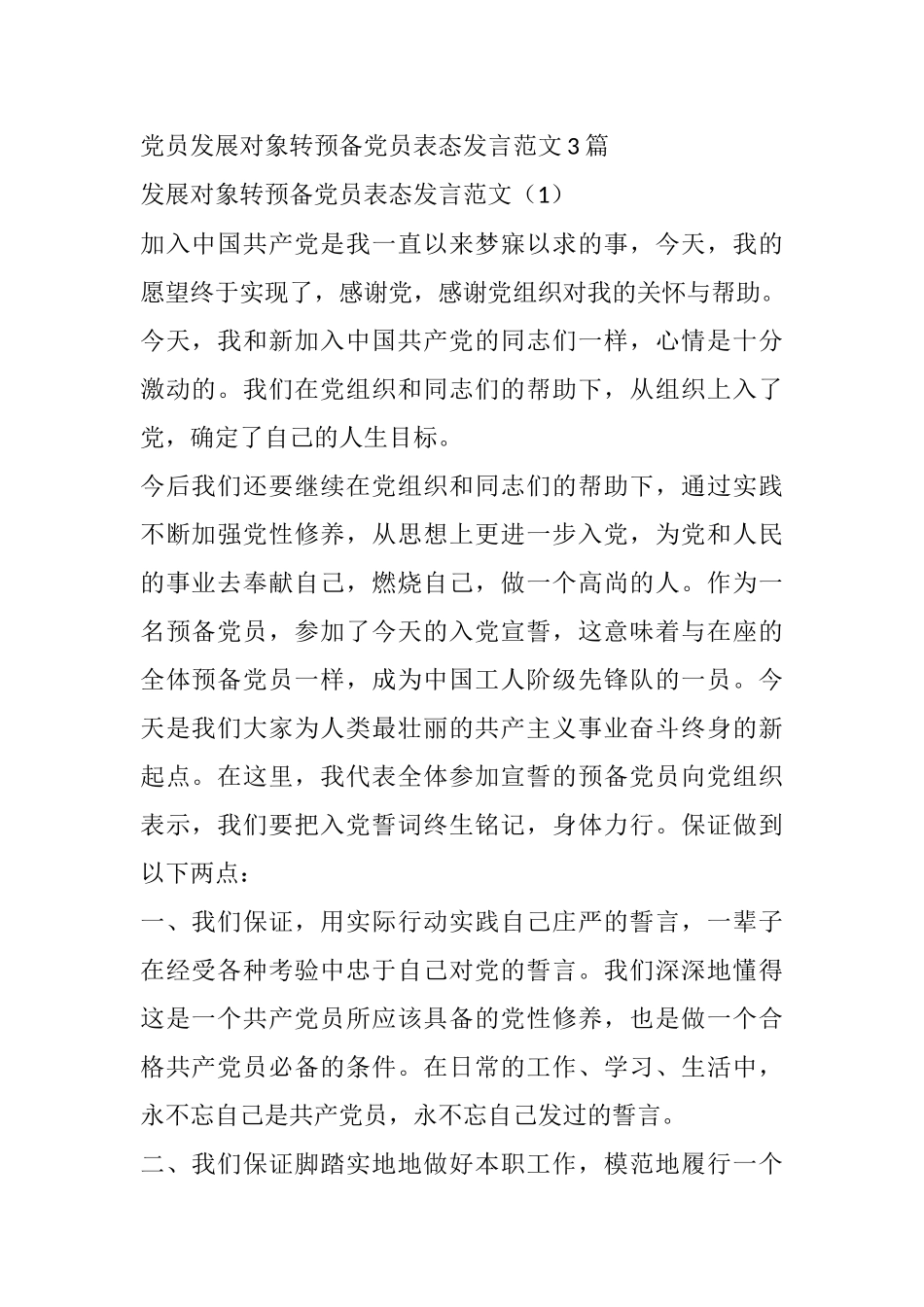 党员发展对象转预备党员表态发言范文3篇_第1页