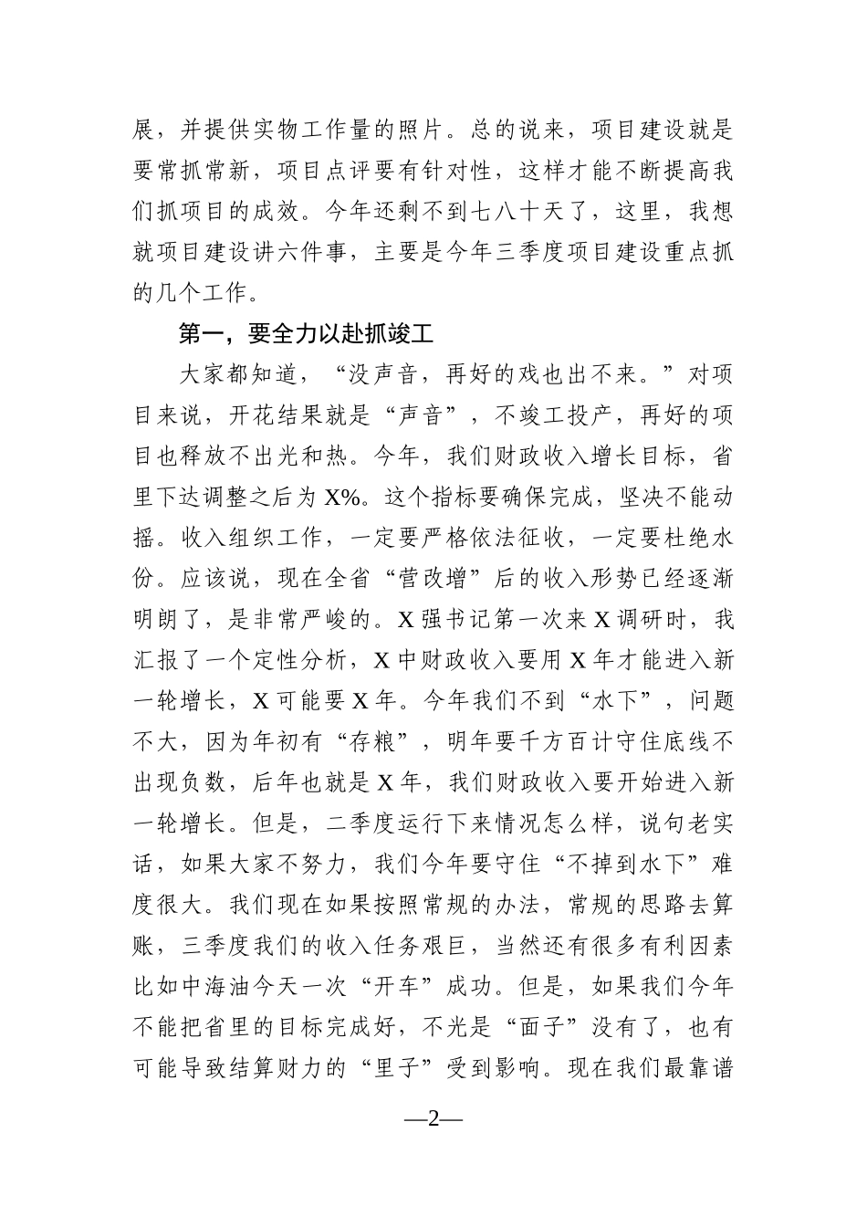 党办：在全市项目点评会上的讲话_第2页